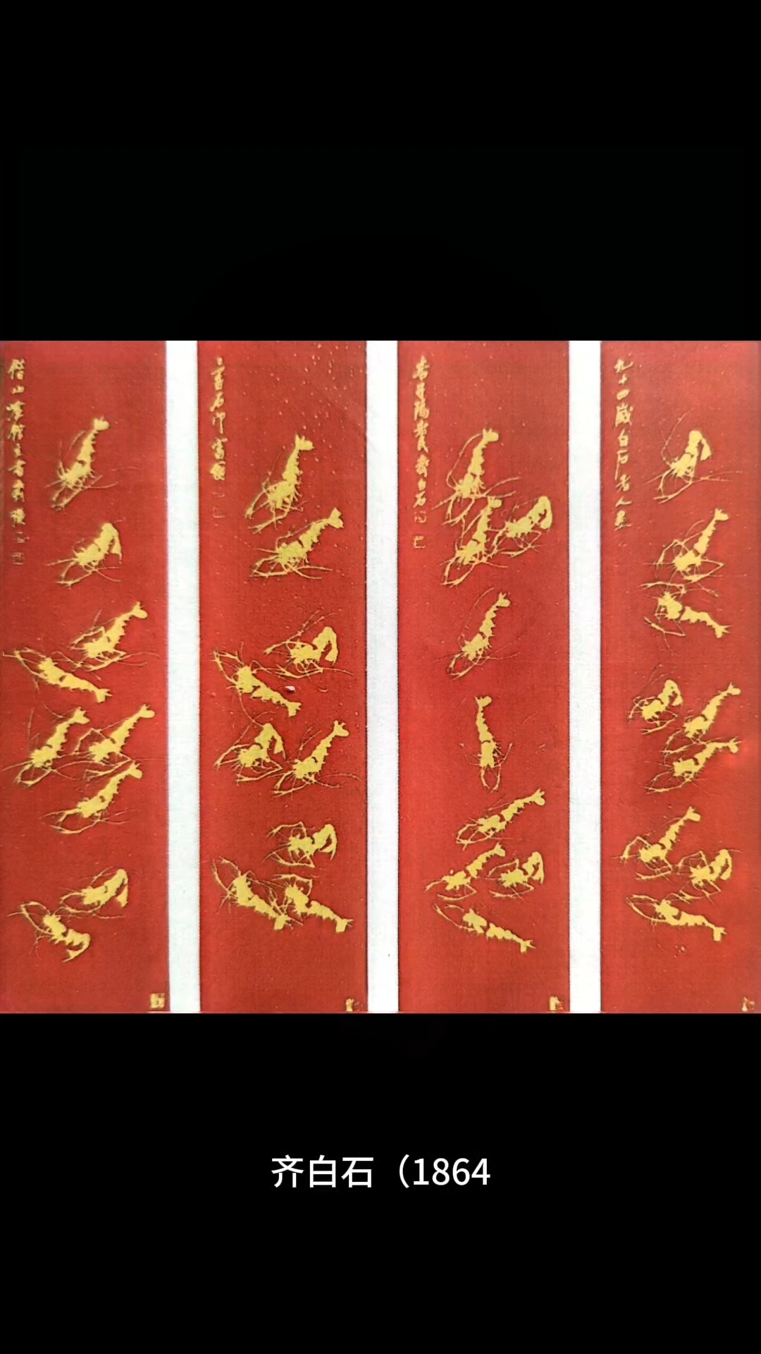 齐白石《金虾》四条屏