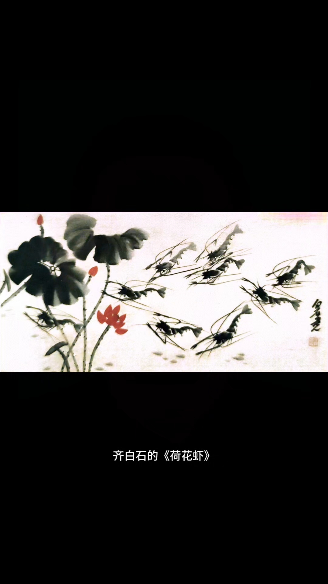 齐白石《荷虾》赏析