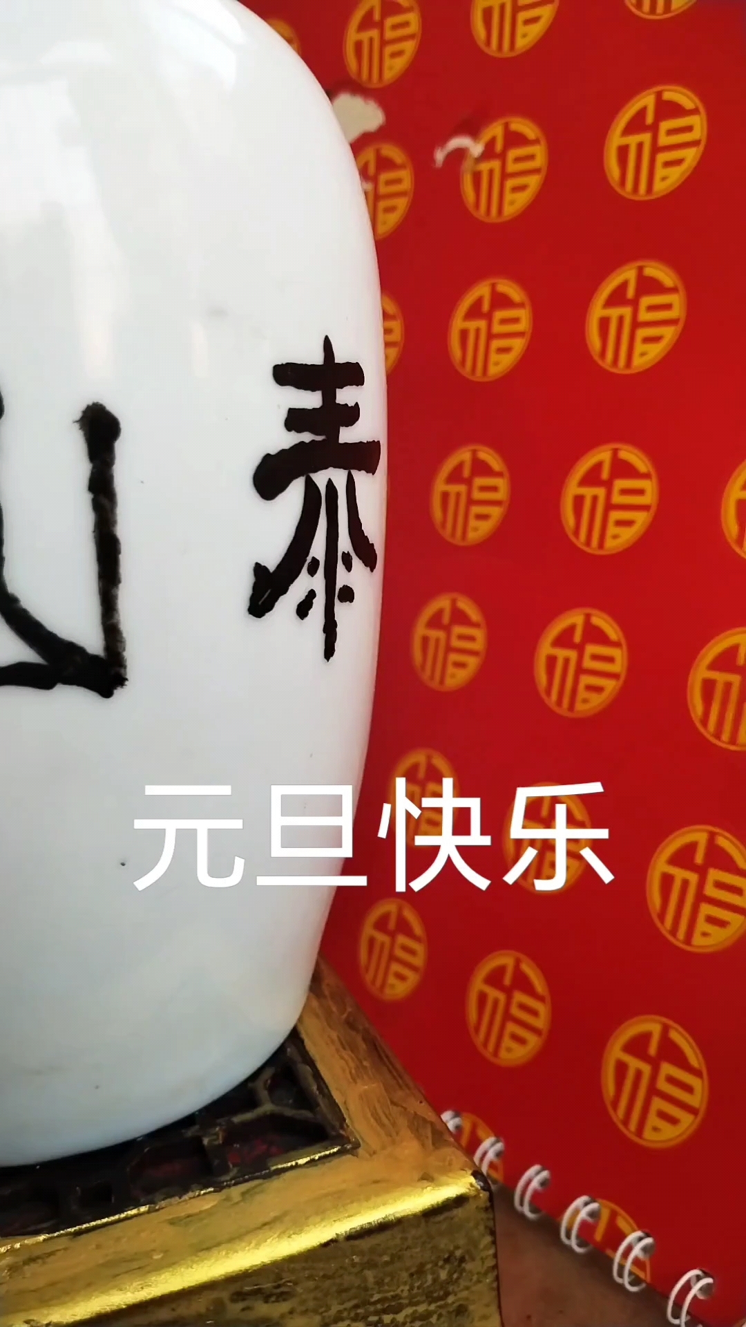 祝泰山九星团队的书画艺术家元旦快乐
