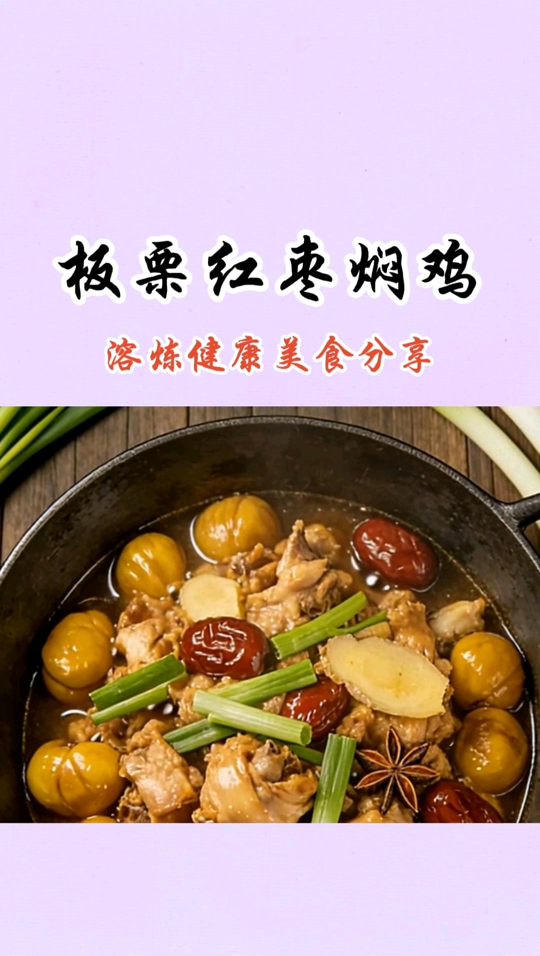 秋冬必吃！板栗红枣焖鸡，香甜软烂超下饭！家甜美食滋补！