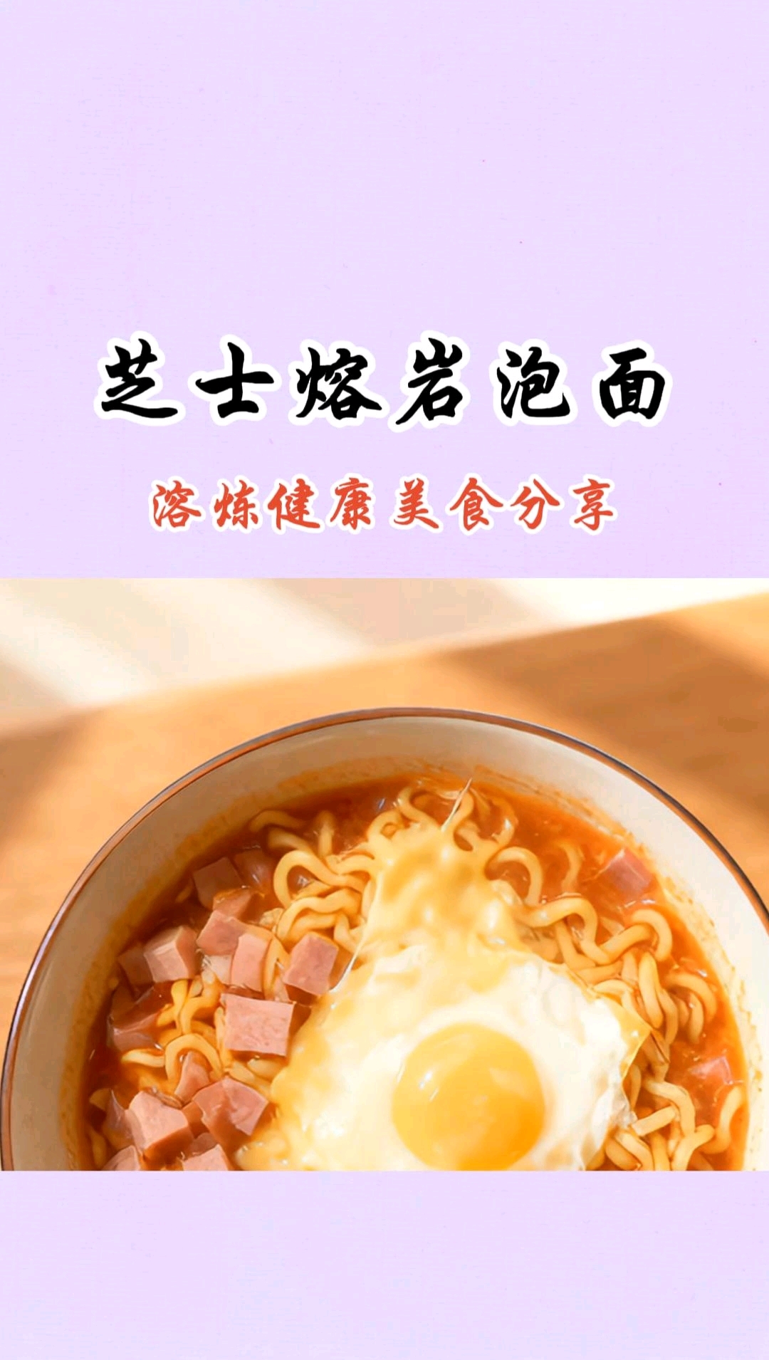 谁懂啊!5分钟搞定便利店平替芝士熔岩泡面!