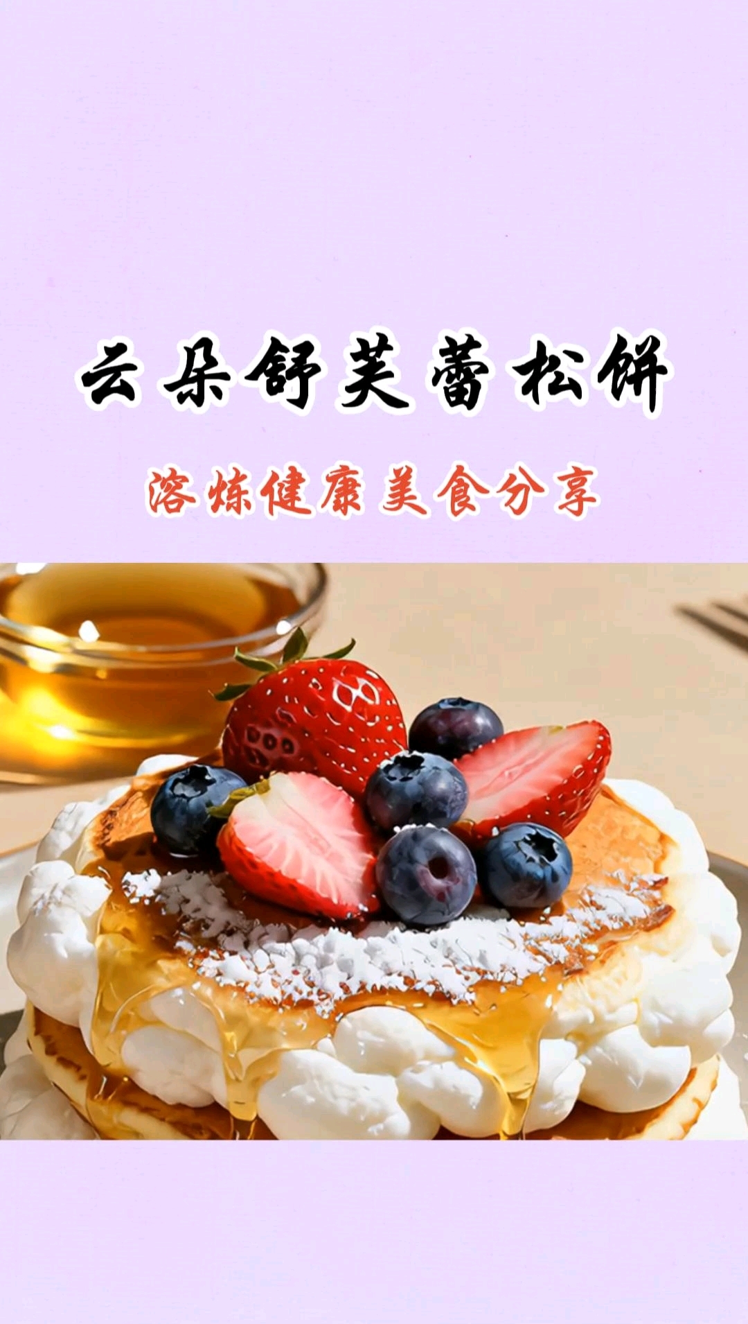 0失败!手残党在家也能做的云朵舒芙蕾松饼