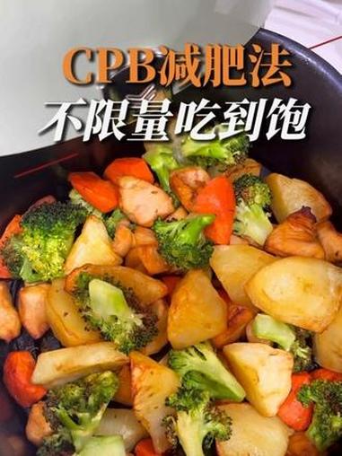 Cpb:鸡胸肉,西兰花胡萝卜,土豆,随便吃,不限量!#低脂低卡减脂餐 #吃瘦不饿瘦 #cp