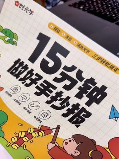 15分钟搞定手抄报,省时又省力 手抄报 文具 万能手抄报 小学生手抄报