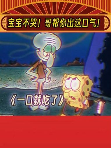 海绵宝宝:谢谢你章鱼哥,我们继续上班吧!海绵宝宝 娱乐评论大赏