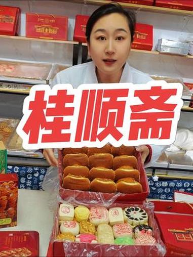 过年送礼就选桂顺斋！送人倍儿有面！#桂顺斋 #桂顺斋糕点 #过年送礼 #点心礼盒 #年货