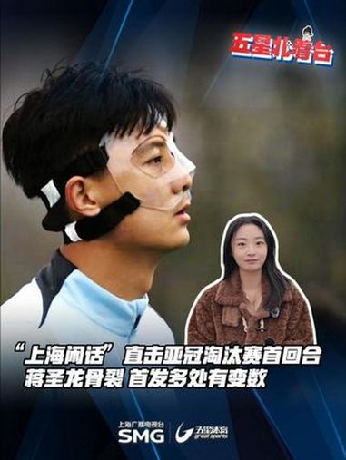 「上海闲话」蒋圣龙骨裂,亚冠淘汰赛首回合申花首发多处有变数。中超首轮面对长春朱辰杰拼到面部