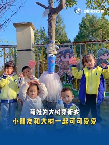 “大树不怕冷啦!” 近日,巴中恩阳曾家坝幼儿园的萌娃为校园里的大树穿上新衣,“多巴胺”造型