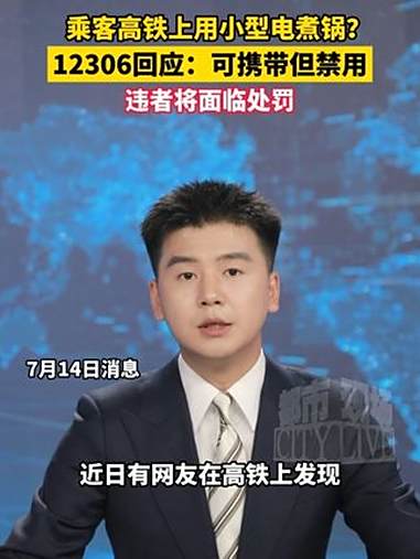 乘客高铁上用小型电煮锅?12306回应:可携带但禁用,违者将面临处罚 12306回应乘客高