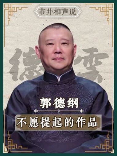 德云社 不愿提起的作品,郭德纲于谦 醉酒汾河湾 相声 岳云鹏 孟鹤堂 烧饼