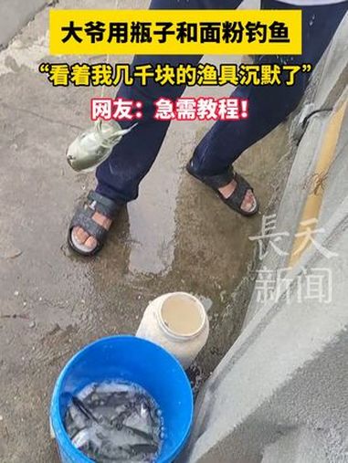 大爷用瓶子和面粉钓鱼,“看着我几千块的渔具沉默了”,网友:急需教程!钓鱼 户外钓鱼 瓶子钓