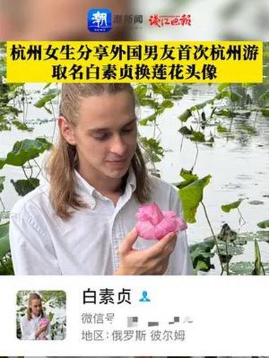 端午在即,外国小伙游杭州后取名白素贞改莲花头像,欢迎大家来杭州赏莲过端午!