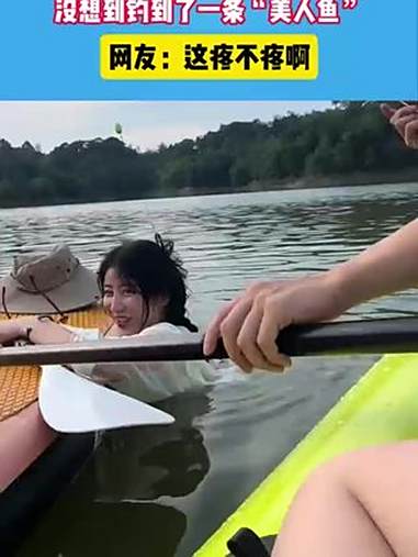 没想到钓上来一条“美人鱼”