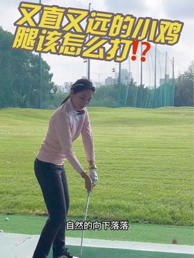 又直又远的小鸡腿该怎么打 高尔夫挥杆 球道木 铁木杆 小鸡腿 高尔夫挥杆技巧
