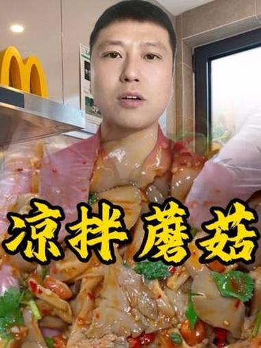 凉拌蘑菇 #日常饮食小常识 #凉拌蘑菇 #年夜饭菜单提前曝光了
