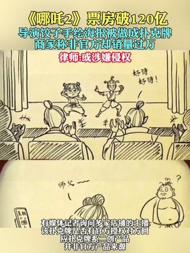 《哪吒2》票房破120亿,导演饺子手绘海报被做成扑克牌,商家称非官方却销量过万,律师有话说