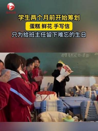 高三毕业班的学生两个月前开始筹划,只为给班主任留下难忘生日。#师生情 #校园时光 #好老师