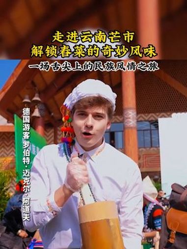 “舂筒不响,吃饭不香”!云南芒市举办景颇族绿叶宴体验活动,四十余种食材舂出新奇美味,奏响味