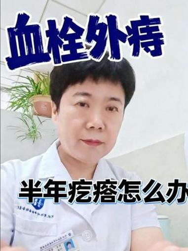 #肛肠科 #痔疮 #血栓性外痔治疗误区 #肛肠科主任单隽