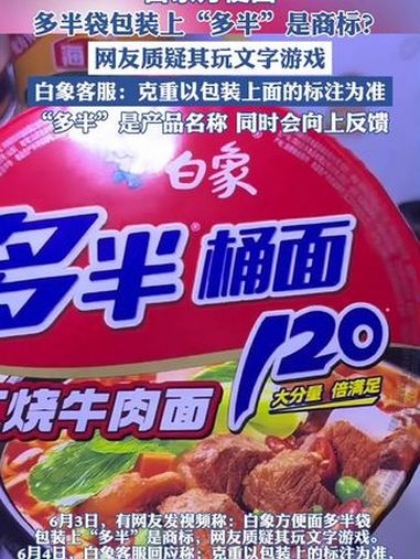 白象方便面多半袋包装上“多半”是商标?方便面(来源:第一现场)
