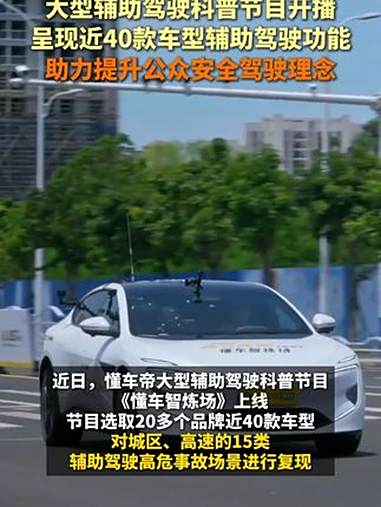 大型辅助驾驶科普节目开播，呈现近40款车型辅助驾驶功能，助力提升公众安全驾驶理念。专家解读