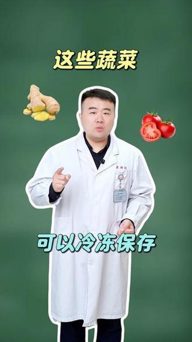这些蔬菜,可以冷冻保存#医学科普 #涨知识 #健康 #男女必看 #抖出健康知识宝藏