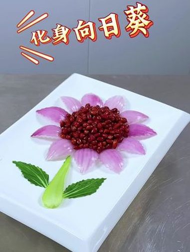 花式摆盘