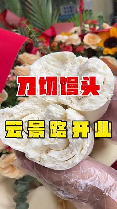 火爆柳州的刀切馒头也开到南宁云景路这边了,新店开业9.9 就得五根馒头和一个茶叶蛋了 刀切