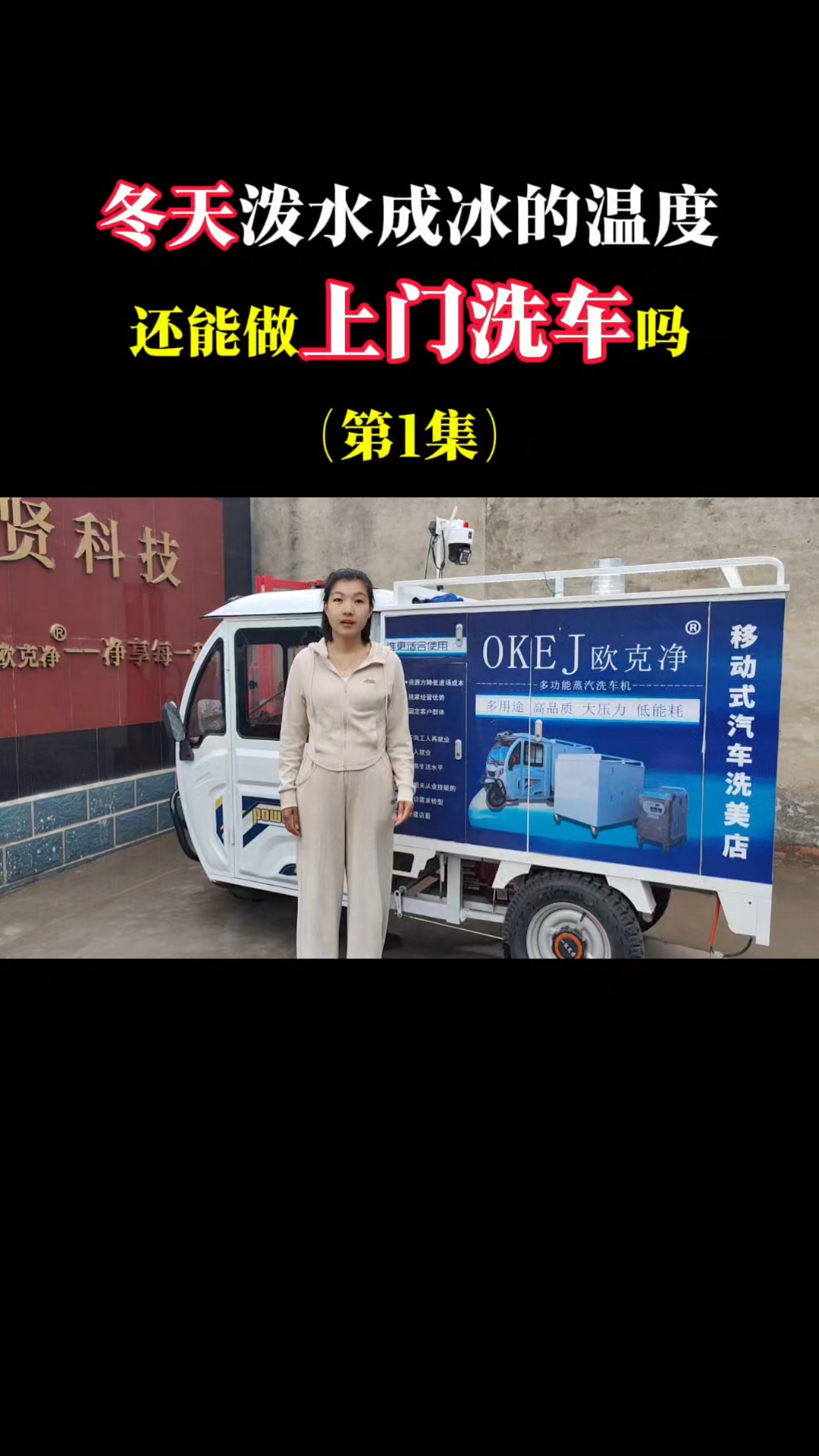 欧克净蒸汽洗车机,在冬天泼水就成冰的温度也能上门洗车!