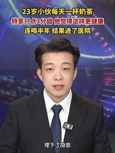 23岁小伙每天一杯奶茶，为了健康特意只点3分甜，结果还是进了医院