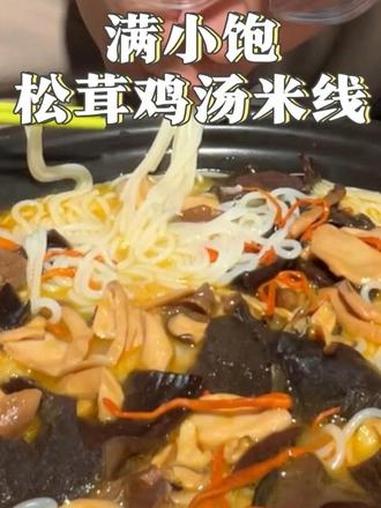 不想做饭来个云南米线太扎实了！#满小饱松茸鸡汤米线 #速食 #美食 #味道好极了你们想吃吗