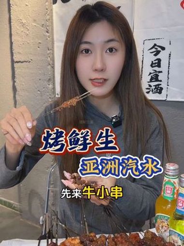 吃着烧烤喝着亚洲汽水才是年轻人的生活方式,烤串就得吃新鲜的。夜宵吃什么 发现宝藏小城 亚洲