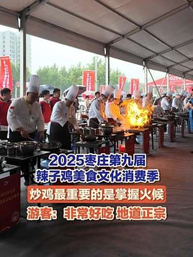 10月17日,2025 枣庄第九届辣子鸡美食文化消费季开幕,30位大厨同台秀厨艺,看看谁炒