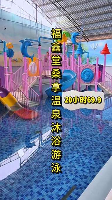 「鸣泉村洗浴按摩推荐」19年老店福鑫堂!这么耐卷硬扛那么多年,你们觉得怎么样?69.9吃喝