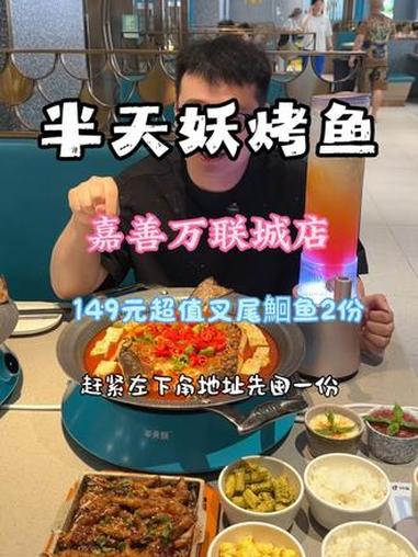 149元就能在半天妖烤鱼吃到2条叉尾鮰鱼了 重装开业这波活动千万不要错过啦#半天妖烤鱼 #