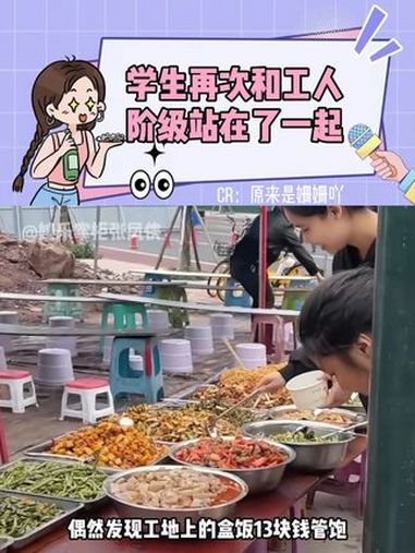 工人和学生的又一次思想碰撞,这和谐的场面让人心生感叹 工地食堂 大学生 正能量
