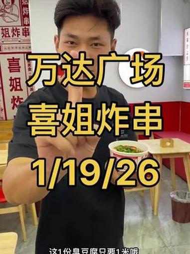 1米就能在万达金街吃臭豆腐,限量抢购中,左下角快团!羊毛来了 喜姐炸串 火遍全国