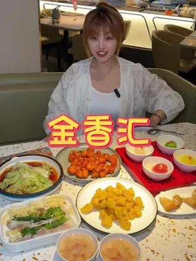 金香汇三宝晚茶99.9满满一大桌