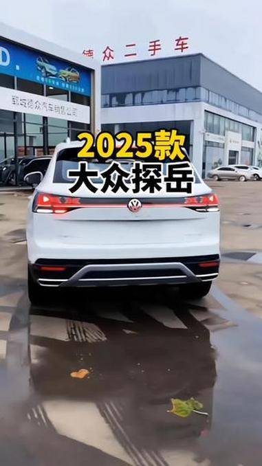 2025款大众探岳车型配置介绍及落地价参考 探岳 大众探岳 大众 SUV 爱车一族