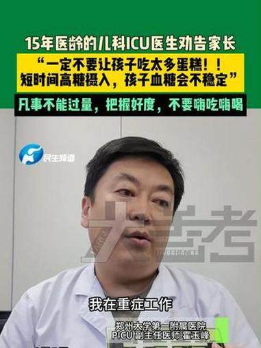 6月5日，河南郑州，15年医龄的儿科ICU医生劝告家长，“一定不要让孩子吃太多蛋糕！短时间