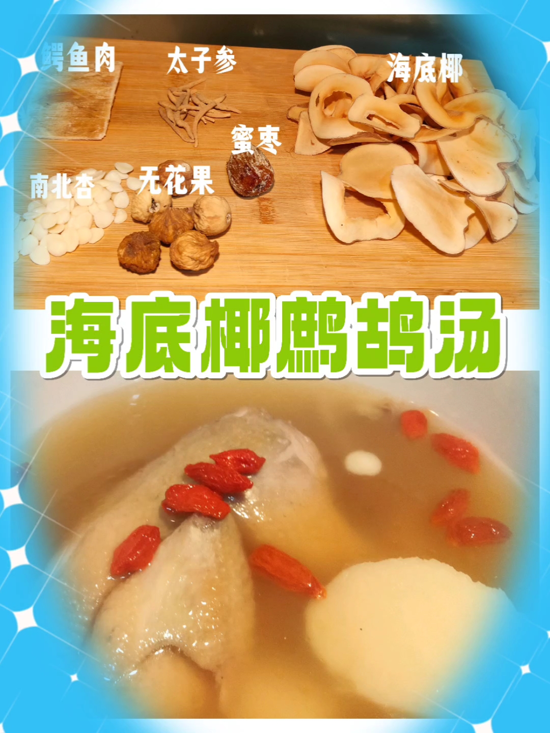 海底椰鳄鱼肉鹧鸪汤