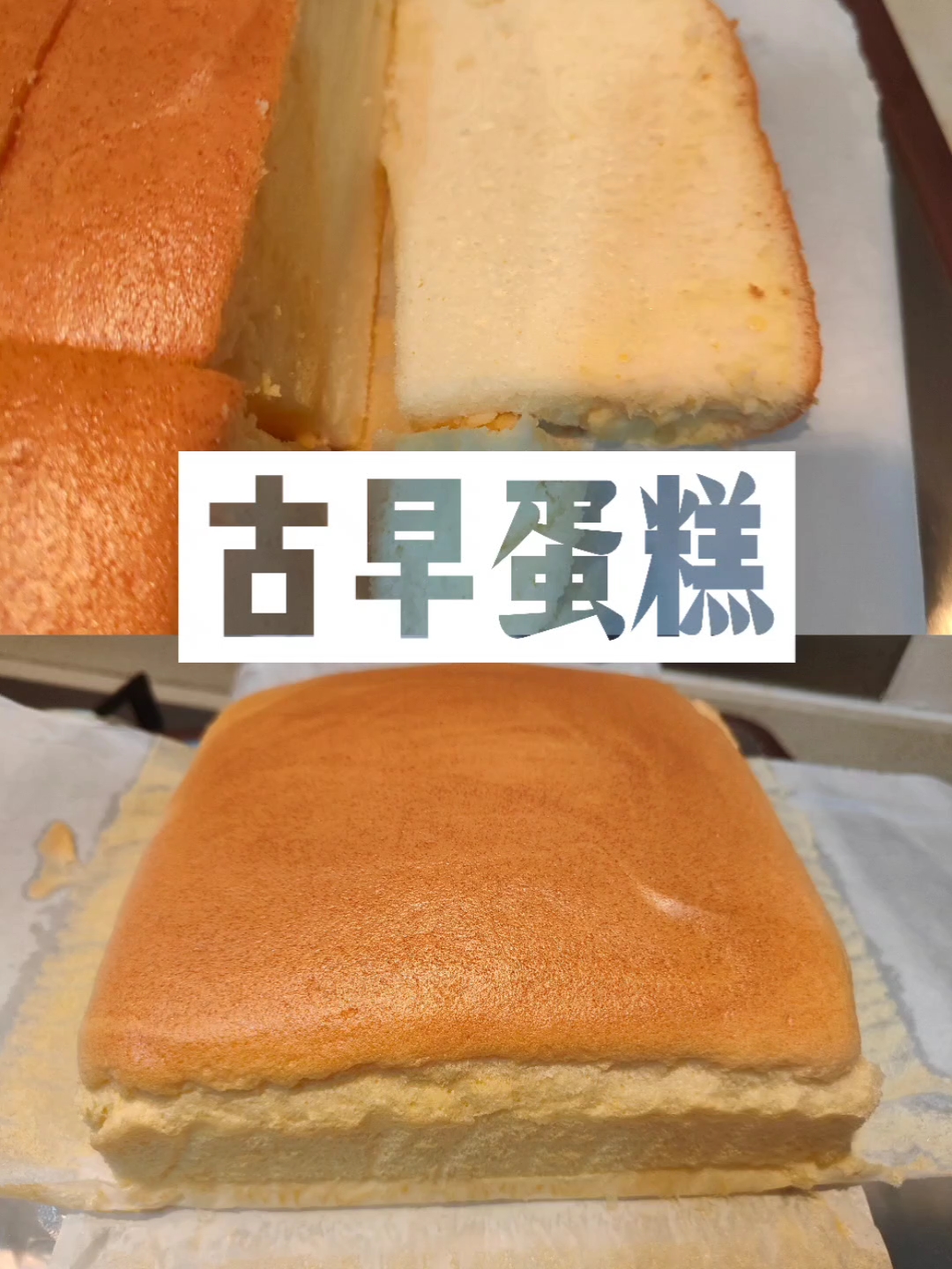 水浴法美味古早蛋糕