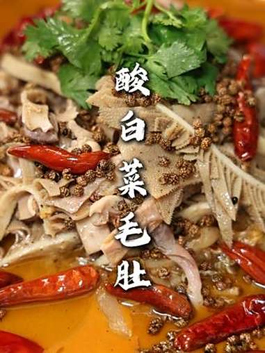 酸白菜毛肚 一道带点川味的酸汤菜,吃起来真不孬,家庭里也能操作,在饭店里都可以作为一个特色