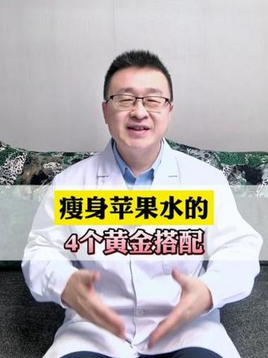 冬天喝苹果煮水的4种黄金搭配!#苹果 #苹果水 #减肥#科普 #瘦身