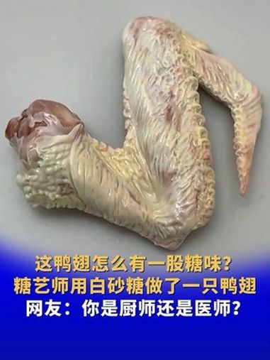 这鸭翅怎么有一股糖味?糖艺师用白砂糖做了一只鸭翅 网友:你是厨师还是医师?