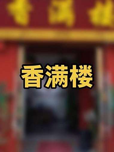 香满楼这装修,对得起北京人!北上超惠吃 寻味烟火气 香满楼 北京烤鸭 昌平美食