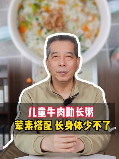 小朋友长身体少不了红肉，牛肉助长粥这样煮，营养又好消化 育儿 家长必读 食疗小妙招 养生 