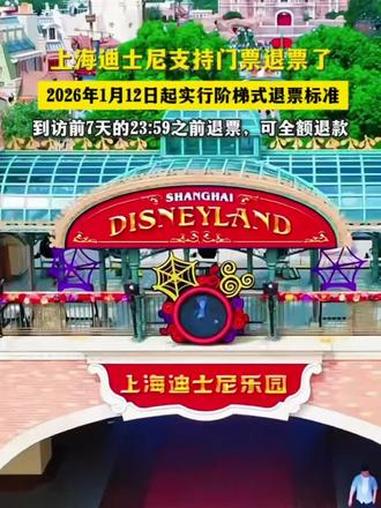 上海迪士尼支持门票退票了,将于2026年1月12日起优化门票退改政策。上海迪士尼 迪士尼退