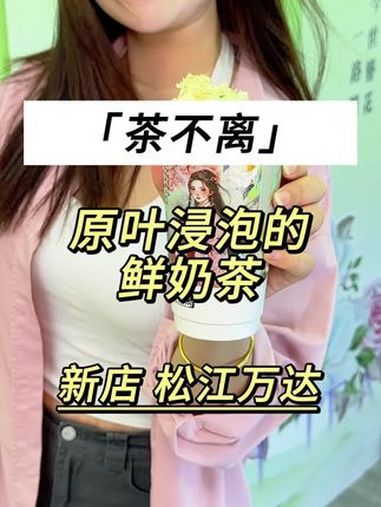 松江万达也太享福了 新店开业个位数喝 仙女都在喝什么 好喝不贵 茶不离 这一口好city啊