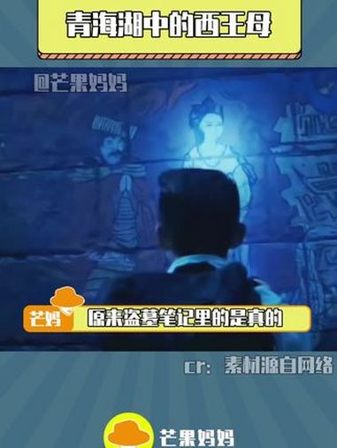 仿佛身处盗墓笔记世界，青海湖的西王母与鲅鱼圈的鲅鱼公主真的都好震撼啊！青海湖 西王母 鲅鱼